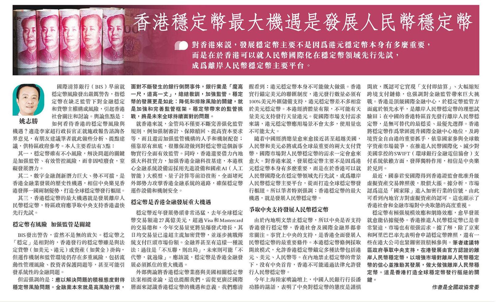 姚志勝會長明報撰文：香港穩定幣最大機遇是發展人民幣穩定幣- 中國和平統一促進會香港總會