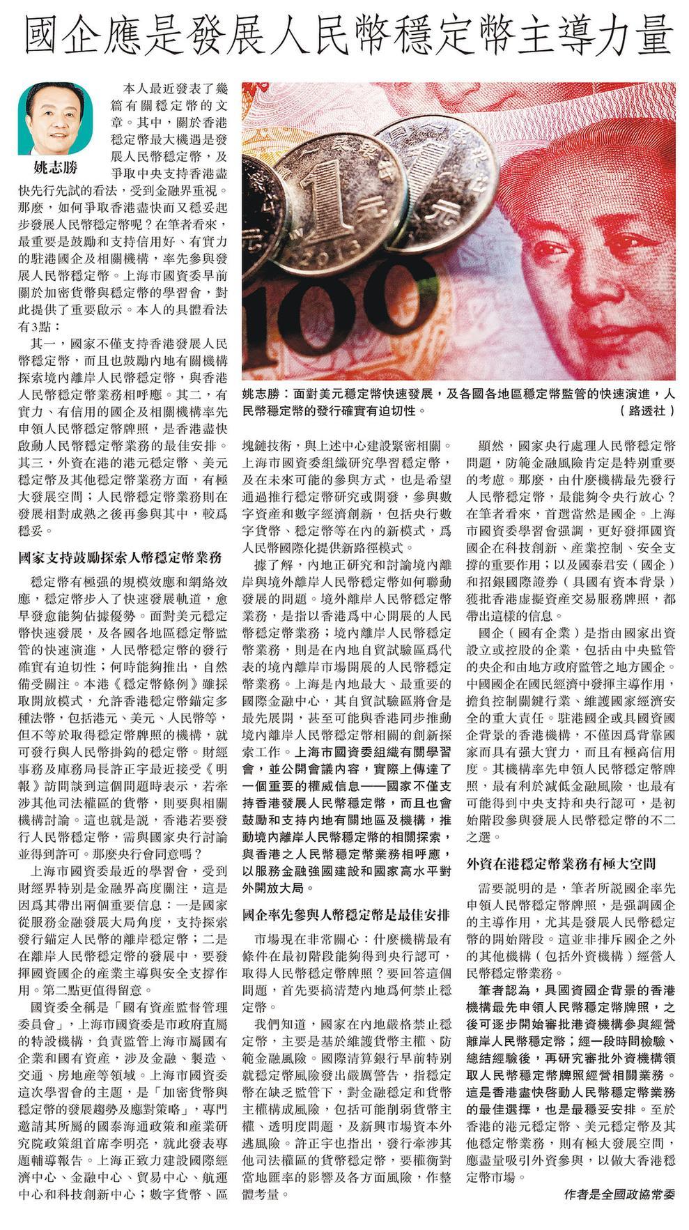 姚志胜会长明报撰文：国企应是发展人民币稳定币主导力量- 中國和平統一促進會香港總會